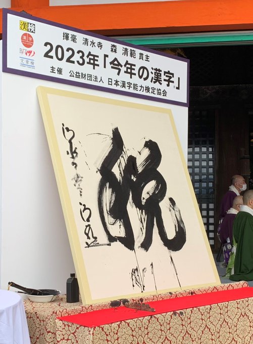 今年の漢字は「税」京都・清水寺で発表