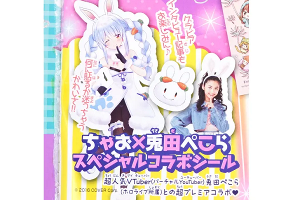 【朗報】兎田ぺこらさん、月刊誌『ちゃお』とコラボで女児人気を証明してしまう！