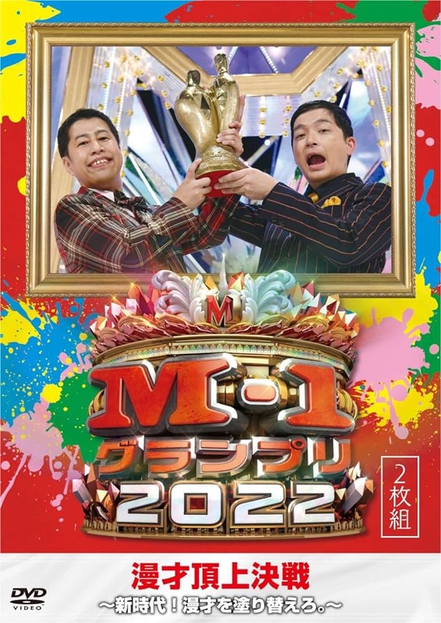 M-1決勝「トップバッターが圧倒的不利です」←これがいつまでたっても改善されない理由