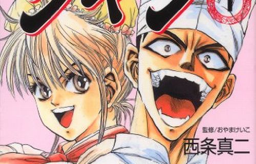 【朗報】主人公がどう見ても悪役にしか見えない名作料理マンガ『鉄鍋のジャン』、全巻1冊55円のセールが開始！！
