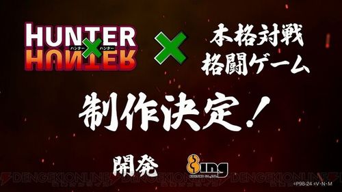 『ハンターハンター』の本格対戦格闘ゲームが制作決定！！　開発はエイティング、販売はブシロード