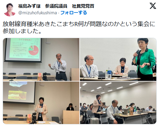 「あきたこまちR」危険視する根拠ない情報拡散 県注意呼びかけ、福島みずほ氏が放射線育種米あきたこまちR何が問題なのかという集会に参加により関する投稿増加