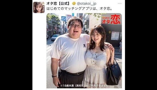 AI広告の『オタ恋』さん、方向性が変わるｗｗｗｗ 愛嬌のあるオタク君から◯◯◯に変化！