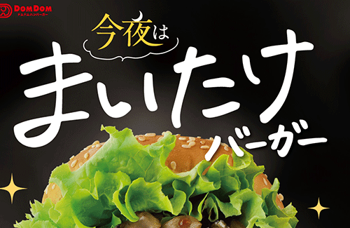 ドムドムバーガーの新商品『まいたけバーガー』がクレイジーすぎるｗｗｗｗｗ 「脅威のまいたけ200グラム」