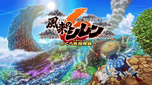 『風来のシレン6』はダンジョン共有が可能に！！ オンラインの新機能が神っぽい
