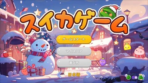 『スイカゲーム』公式、クリスマス背景にAIを使ったとして反AI派がブチギレ