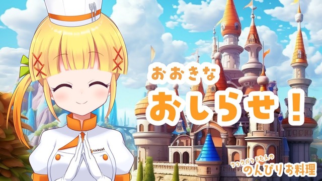 【悲報】料理サイト「クックパッド」のVTuber・クックパッドたんが活動終了
