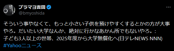 ブラマヨ吉田敬「大学なんか絶対に行かなあかん所でもないやろ」政府の『子供3人以上で大学無償化』に持論