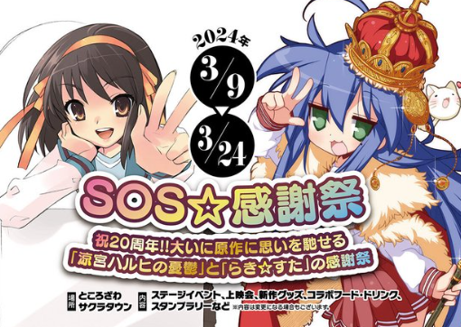 『涼宮ハルヒの憂鬱』＆『らき☆すた』、原作20周年記念で合同イベント開催！えっもう20年前の作品！？