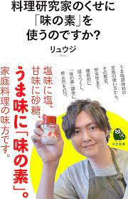料理研究家リュウジ「味の素、体に悪いとか言ってる人全員もれなく反ワクチンなのなんでだろう」投稿が物議