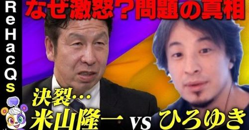【続報】米山議員にボロ負けしたひろゆきさん、その後も容赦ない追撃を受けボコボコにされている模様・・・