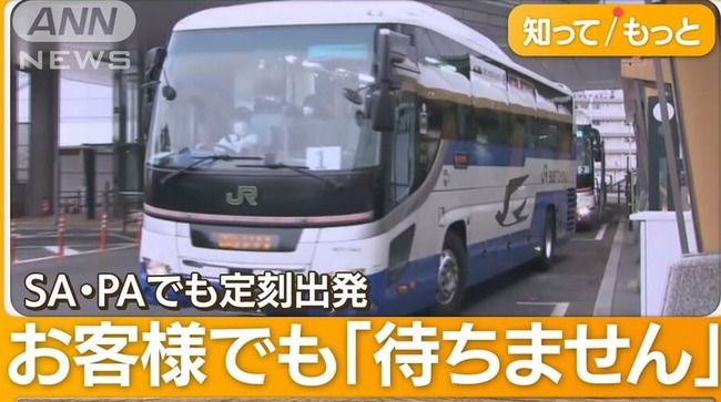 【年末年始】バス会社さん「サービスエリアでバスの発車時間に乗客が遅れた場合、問答無用で置いてきます」 → 賛否