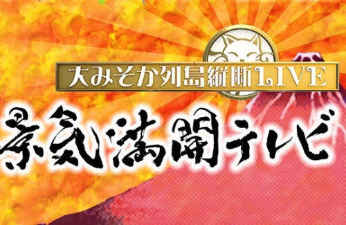 【放送事故】フジ『景気満開テレビ』、銭湯の生中継で男性の股間をモロに映してしまう・・・