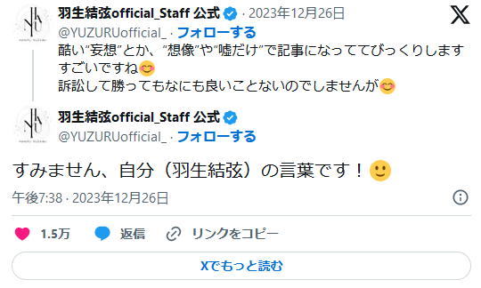 羽生くんの公式X(Twitter)「妄想、嘘だけで記事になっててびっくり、訴訟して勝っても良いことないのでしませんが😊」元妻の後見人実名告発記事についての反応か