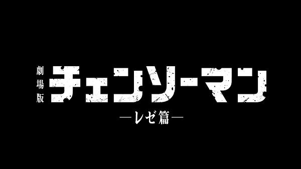 劇場版『チェンソーマン レゼ篇』制作決定！ティザーPVも公開！