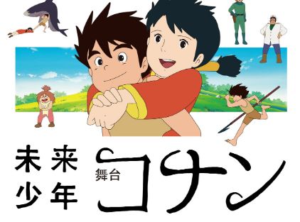 「未来少年コナン」舞台化決定！宮崎駿監督の不朽の名作
