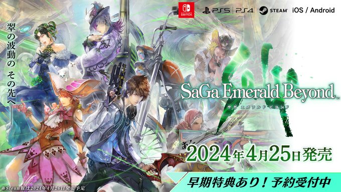最新作『サガ エメラルド ビヨンド』 発売日が2024年4月25日(木)に決定！！Amazonで予約もスタート！