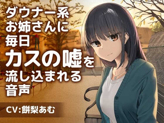 いい声のダウナー系お姉さんにカスみてぇな嘘を流し込まれるASMR音声が大流行ｗｗｗ 「徳川将軍は第31代まで全部言えるし」