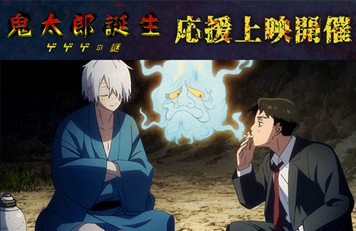 『鬼太郎誕生 ゲゲゲの謎』応援上映が決定！！ 12/29に札幌・東京・愛知・大阪・福岡の5劇場