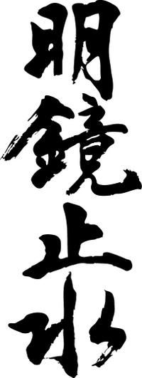 3大格好良い四字熟語「疾風迅雷」「明鏡止水」あと一つは何？