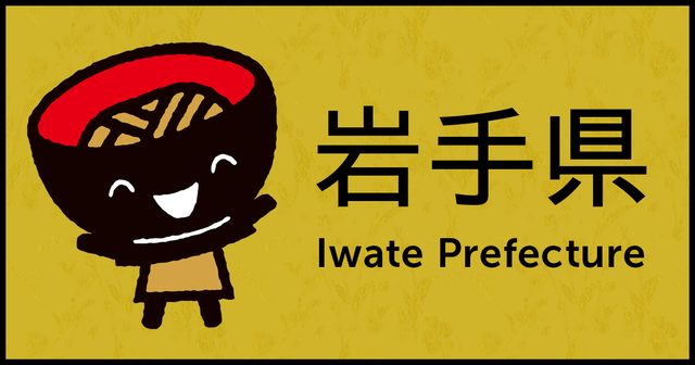 【????】岩手県南部地方と岩手県南部地方のちがいがよくわかる画像？？？？