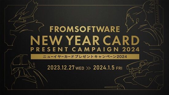 フロム・ソフトウェア、お年玉抽選くじ付きニューイヤーカードを配布！フロム好きはとりあえず応募しとけ！！！