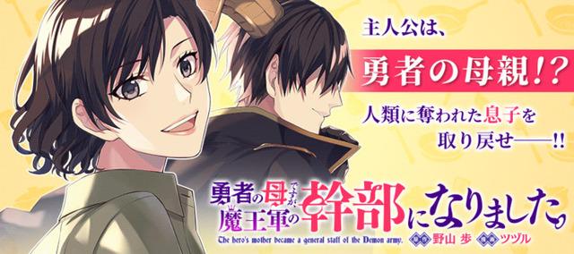 出版社がクソすぎて異例の連載終了！ 漫画『勇者の母ですが、魔王軍の幹部になりました。』がとんでもねぇことに