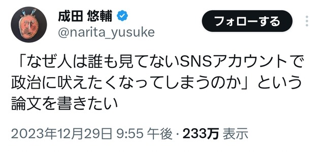 成田悠輔「なぜ人は誰も見てないSNSで政治に吠えたくなるのかという論文を書きたい」