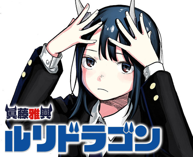ジャンプ漫画『ルリドラゴン』、今年一度も掲載されていないのに『このマンガがすごい！2024』TOP10にランクインｗｗｗｗｗｗ