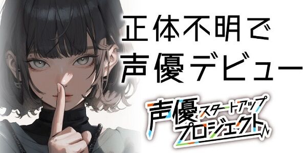 最近よく出る謎の広告「顔出しせずに声優デビューできます」、その内容がやばすぎるやつだった・・・