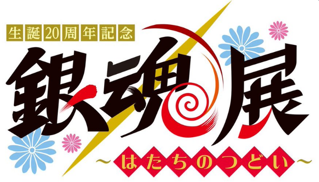 『銀魂』20周年を祝した原作展覧会『銀魂展』2024年冬に開催へ！ 更に、『銀魂 3年Z組銀八先生』新作アニメが2025年テレ東系で放送決定！ 他、40巻無料キャンペーンなど