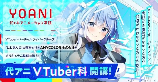 代々木アニメーション学院、新たに「VTuber科」を開講！にじさんじが監修協力へ！