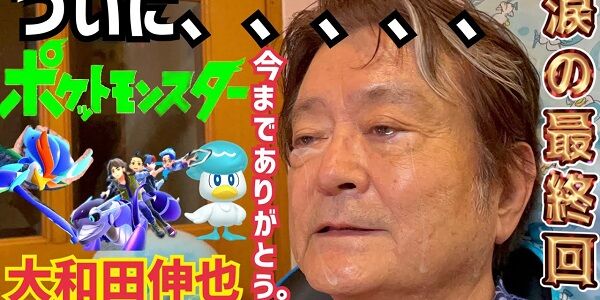 大物俳優さん、ポケモン実況でストーリーに感動して号泣→動画の編集ミスによりガチでやばすぎる「ヤラセ」が判明してしまう