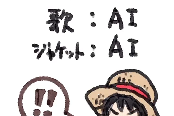 【動画】ワンピース・尾田栄一郎先生「AIで麦わらの一味の歌を作った！」→反AIが発狂してしまう・・・