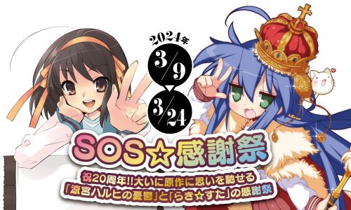 『涼宮ハルヒの憂鬱』＆『らき☆すた』、原作20周年記念で合同イベントの開催が決定！！！
