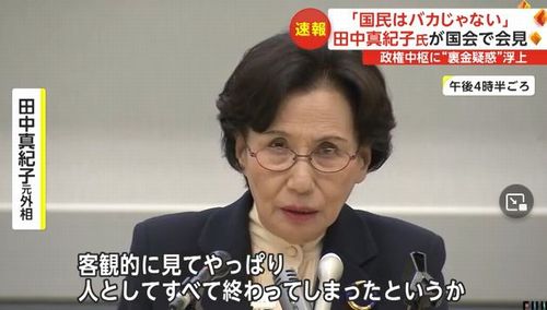 田中真紀子さん、ついに安倍晋三氏とそれ以降の総理を痛烈に批判してしまう！　「人として終わってる。賞味期限切れの人が総理になってしまった」
