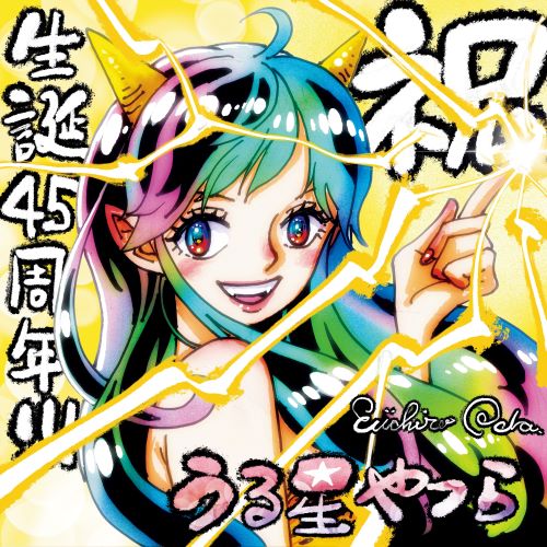 【#うる星やつら45周年企画】レジェンド作家たちが描くラムちゃんイラストまとめたぞおおおお！！！！！！