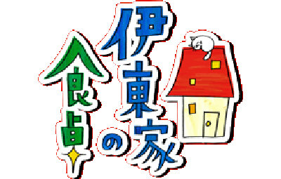 伊藤家の食卓が大晦日に復活！！ 伊東四朗・布施博・RIKACO・三宅健・山口美沙が出演