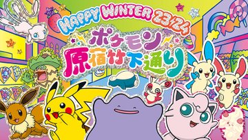 【悲報】『ポケモン』が原宿竹下通りをジャックする公式イベントで実在の人を無許可でトレスしたイラストが使われていると判明　