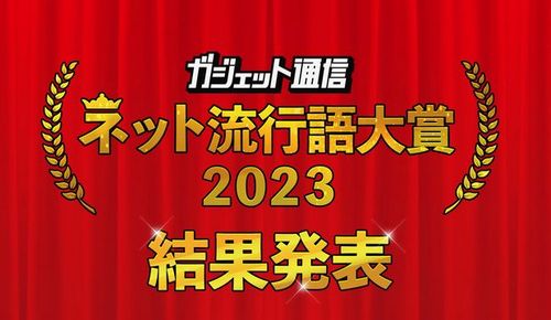 『ネット流行語大賞2023』、結果発表するも銅賞の圧が強すぎて他が入ってこない人続出　→　納得の◯◯◯だったｗｗｗｗｗ
