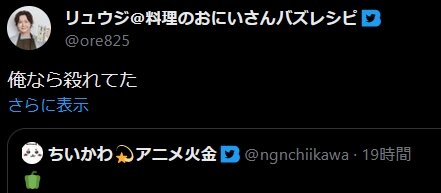 料理研究家リュウジが「ハチワレは俺なら〇れてた」発言にファン激怒！！