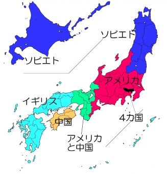 第二次世界大戦終了後の日本分割統治案が怖過ぎる・・・