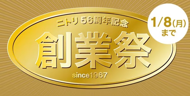 お値段以上のニトリさん、創業祭で感謝価格として普段より高い値段で売ってしまうｗｗｗｗｗｗ