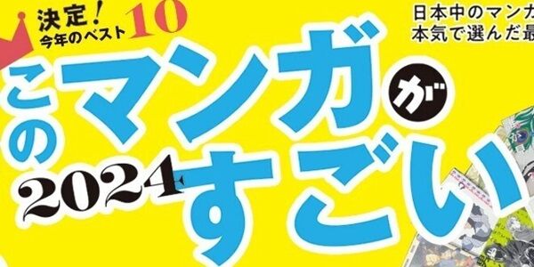『このマンガがすごい！2024』、ガチでやばすぎることが起きてしまう・・・ありえない漫画が異例の受賞・・・