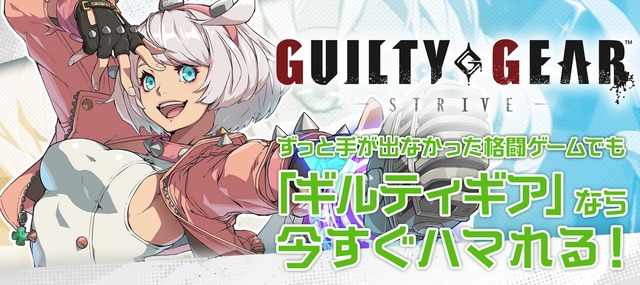格ゲー『ギルティギア ストライヴ』さん、胡散臭い通販サイトみたいな販促ページを公開してしまう