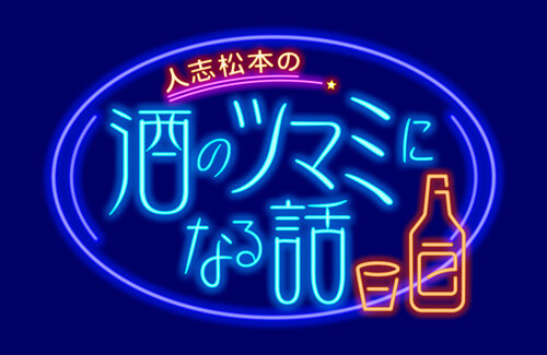 【性加害疑惑】松本人志さんの『酒のツマミになる話』スポンサー撤退か　ACジャパンのCMが流れる