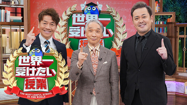 日テレ『世界一受けたい授業』来年3月で終了　19年半の歴史に幕