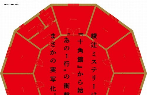 【動画】映像化不可能と言われた綾辻行人さんの傑作ミステリ『十角館の殺人』、実写化決定！PVも公開！　Huluで独占配信へ