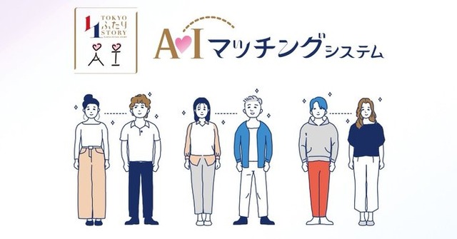 東京都の婚活マッチングアプリ「TOKYOふたりSTORY」提供開始！！ AI診断で相性のいい人とマッチング