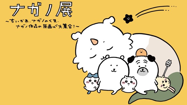 【ちいかわ】ナガノ展でついにナガノ先生の狂気がモロに出てしまう